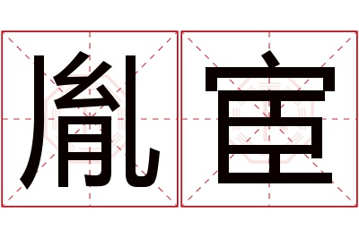 胤宦名字寓意