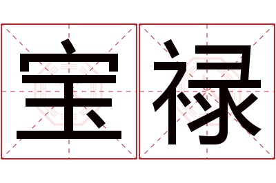 宝禄名字寓意