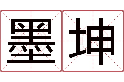 墨坤名字寓意