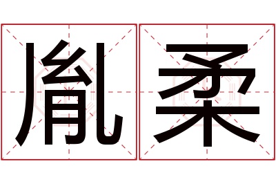 胤柔名字寓意