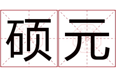 硕元名字寓意