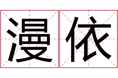 漫依名字寓意