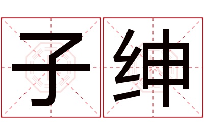 子绅名字寓意