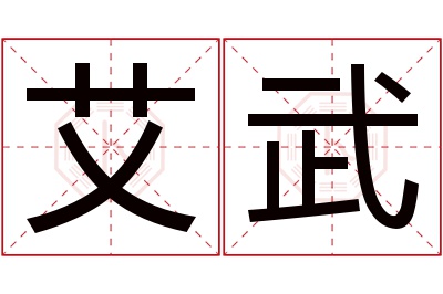 艾武名字寓意