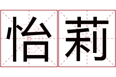 怡莉名字寓意