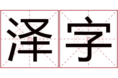 泽字名字寓意