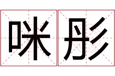 咪彤名字寓意