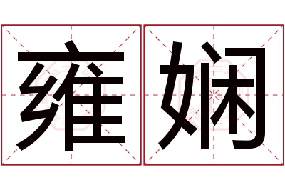 雍娴名字寓意