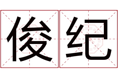 俊纪名字寓意