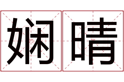 娴晴名字寓意