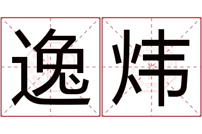 逸炜名字寓意