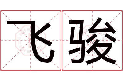 飞骏名字寓意