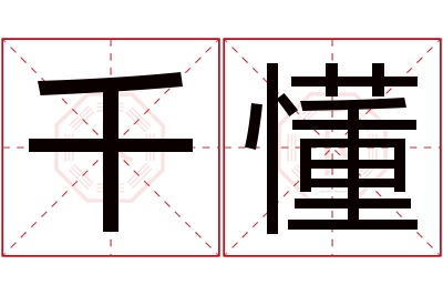 千懂名字寓意