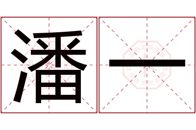 潘一名字寓意