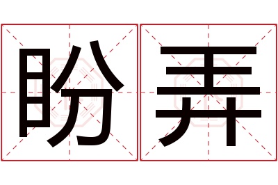 盼弄名字寓意