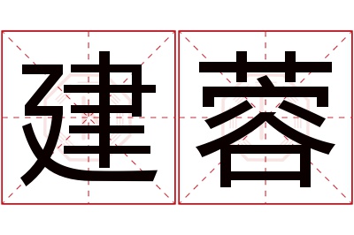 建蓉名字寓意