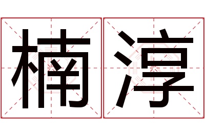 楠淳名字寓意