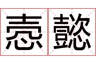 悫懿名字寓意