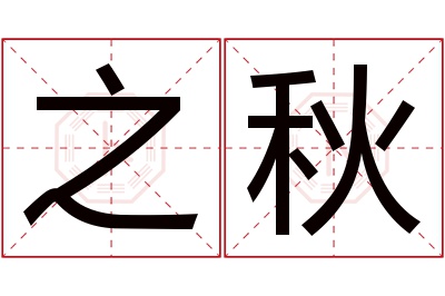 之秋名字寓意