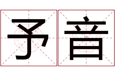 予音名字寓意