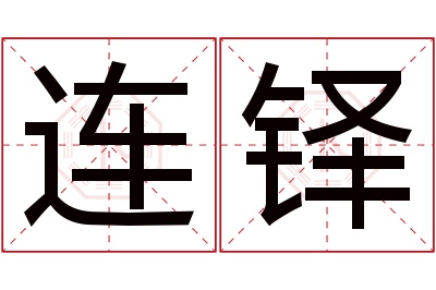 连铎名字寓意