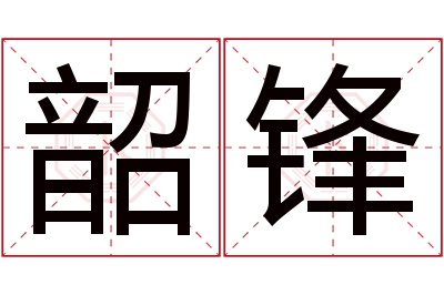 韶锋名字寓意