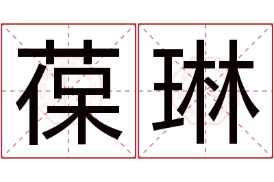 葆琳名字寓意