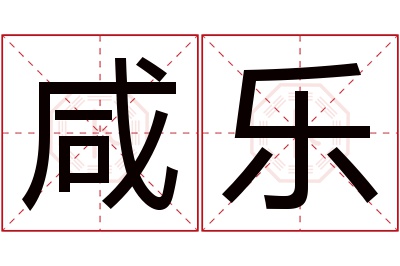 咸乐名字寓意 咸乐名字寓意