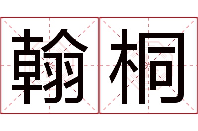 翰桐名字寓意