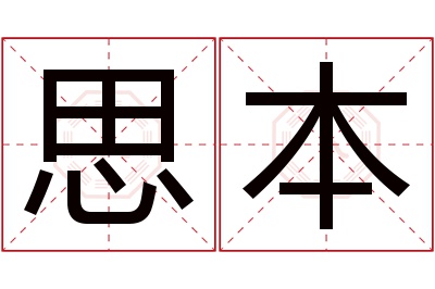 思本名字寓意