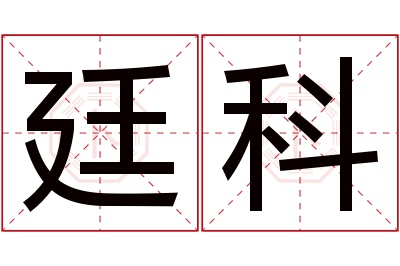 廷科名字寓意