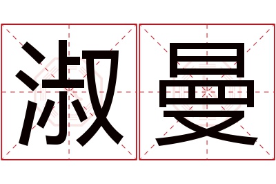 淑曼名字寓意