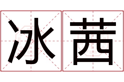 冰茜名字寓意