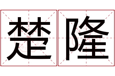 楚隆名字寓意