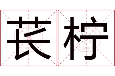 苌柠名字寓意