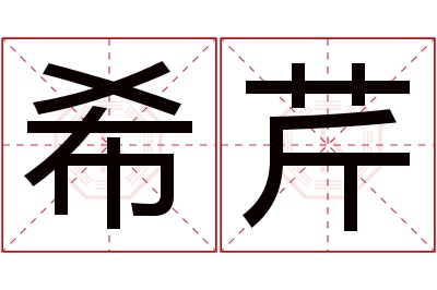 希芹名字寓意