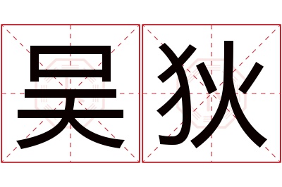 吴狄名字寓意