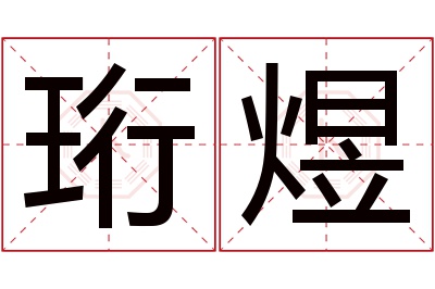 珩煜名字寓意