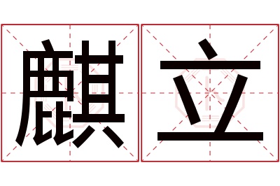 麒立名字寓意