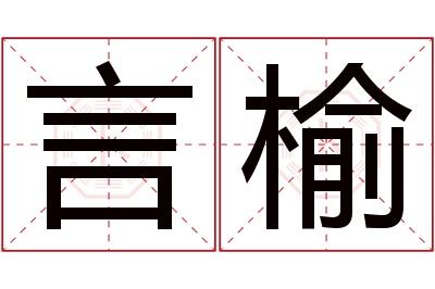 言榆名字寓意