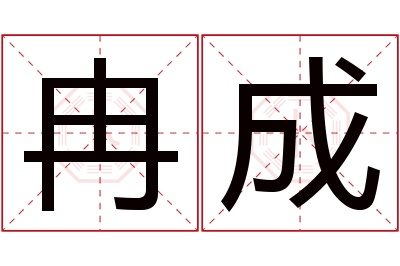 冉成名字寓意