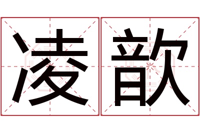 凌歆名字寓意