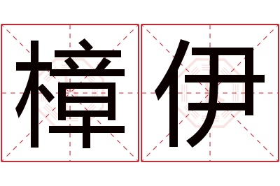 樟伊名字寓意