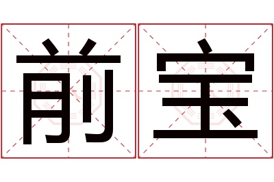 前宝名字寓意