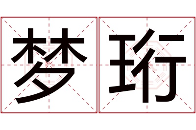 梦珩名字寓意