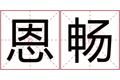 恩畅名字寓意