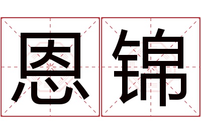 恩锦名字寓意