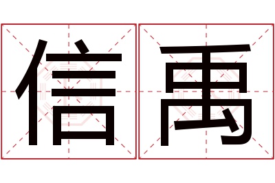 信禹名字寓意