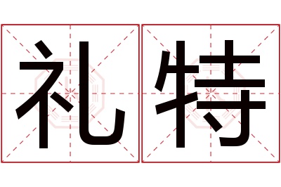 礼特名字寓意