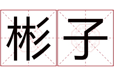 彬子名字寓意